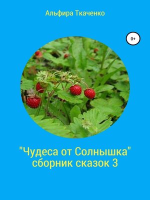 cover image of Чудеса от Солнышка. Сборник сказок 3